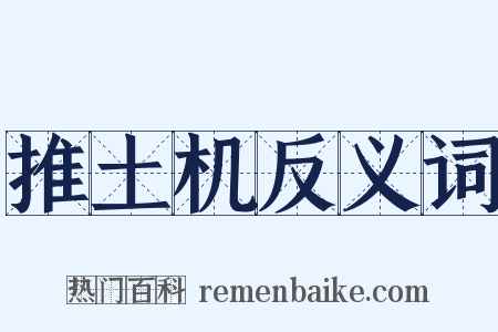 推土机反义词是什么意思的图片